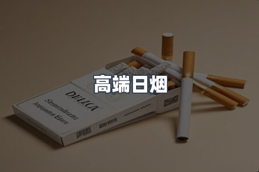 高端日烟